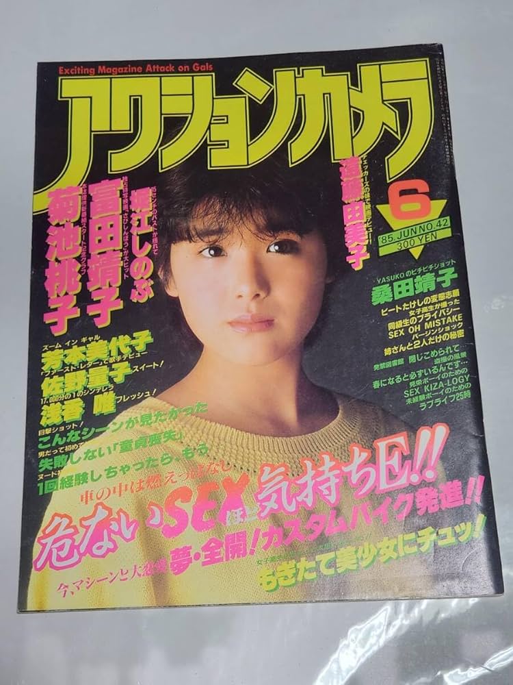 Amazon.co.jp: 64 昭和60年6月号 アクションカメラ 富田靖子